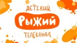 Рыжий